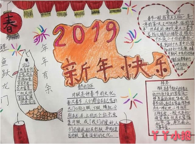 新年快乐手抄报简单又漂亮春节手抄报 - 丫丫小报